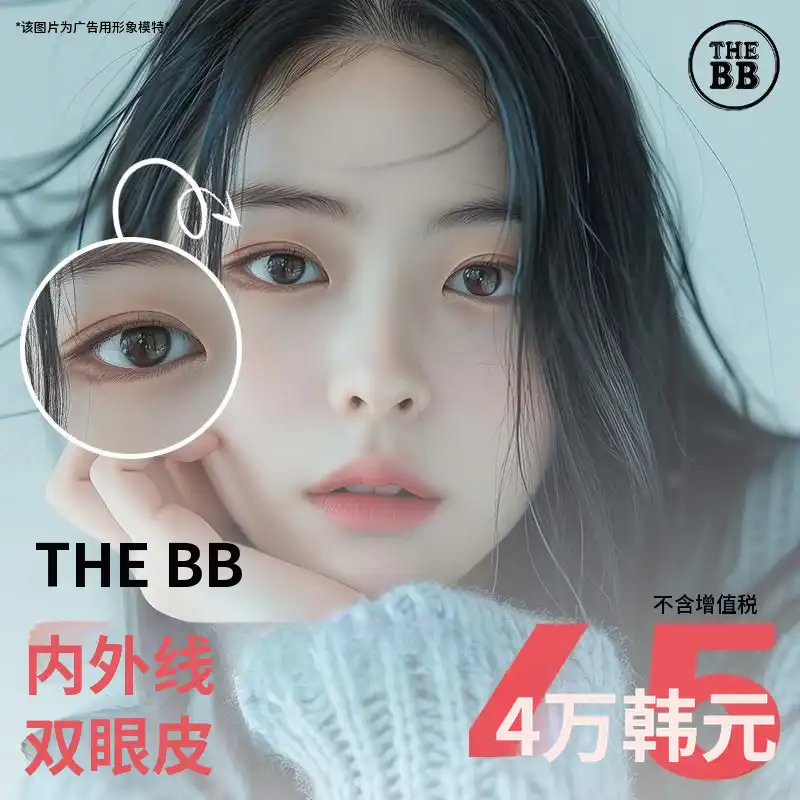 德比比内外双眼皮