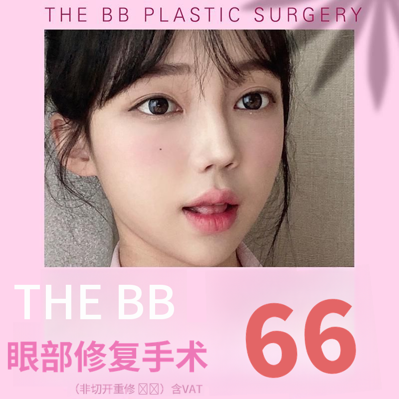 德比比眼部整形手术
