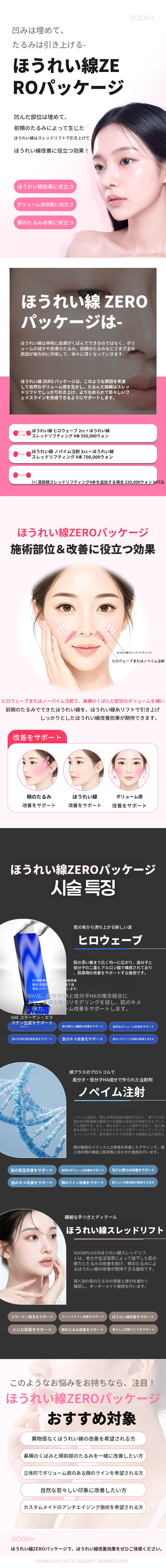 スンプラス_ほうれい線ZEROパッケージ_ほうれい線リフティング