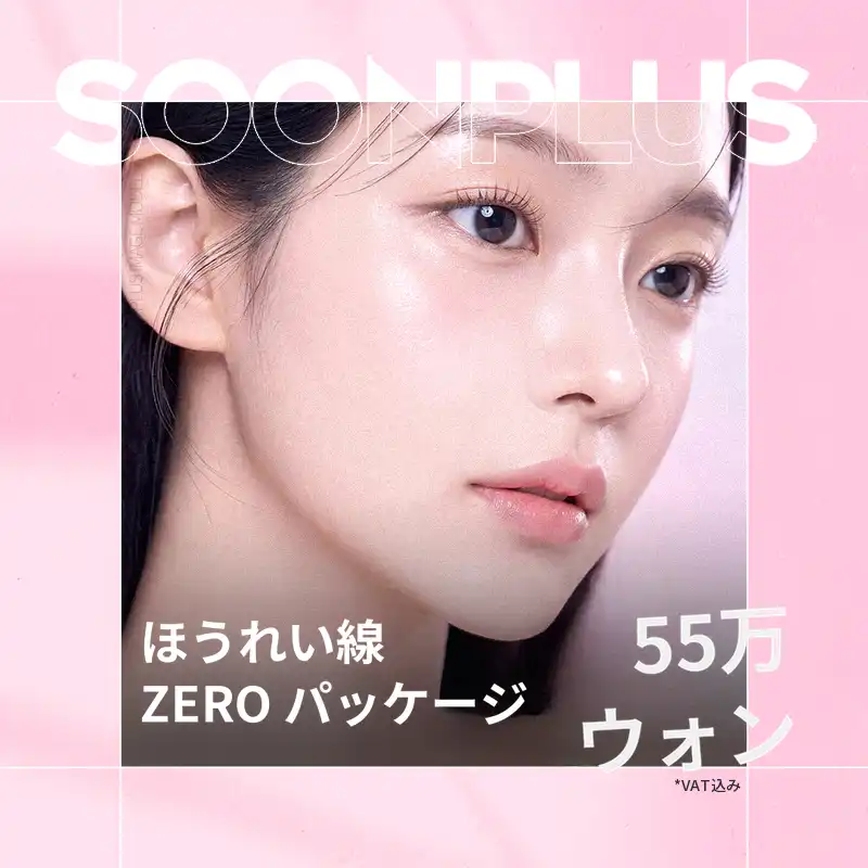 スンプラス_ほうれい線ZEROパッケージ_ほうれい線リフティング