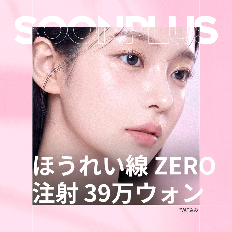 スンプラス_ほうれい線ゼロ注射_ほうれい線リフト