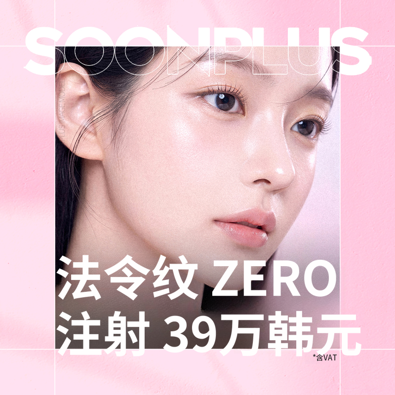 顺PLUS_法令纹ZERO注射_法令纹提拉