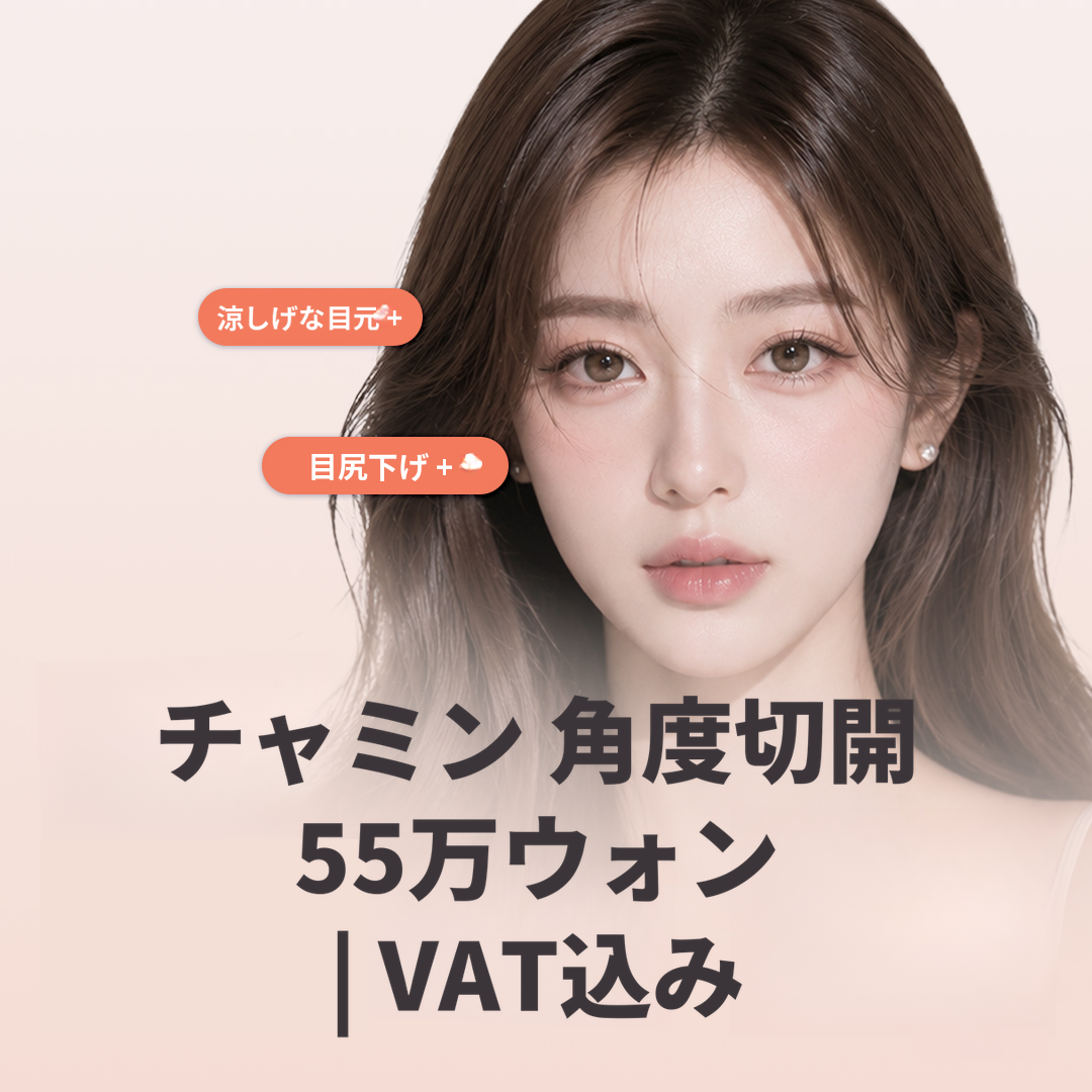 チョ・ミン 角度切開