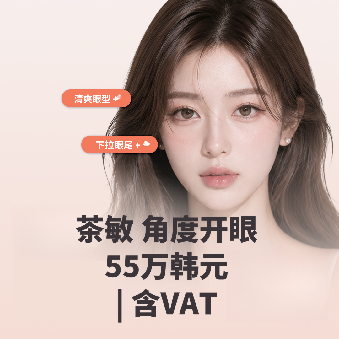 车敏角度睁眼术