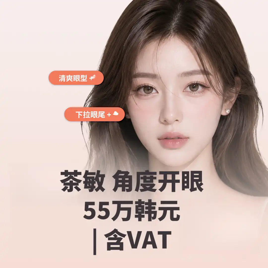 车敏角度睁眼术