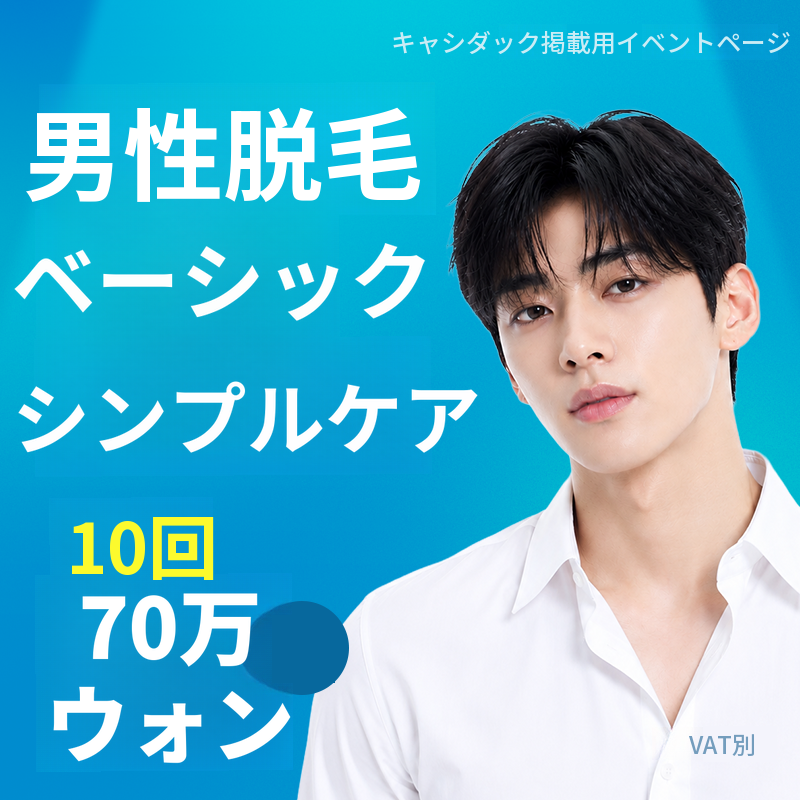 男性レーザー脱毛ベーシックシンプルケア