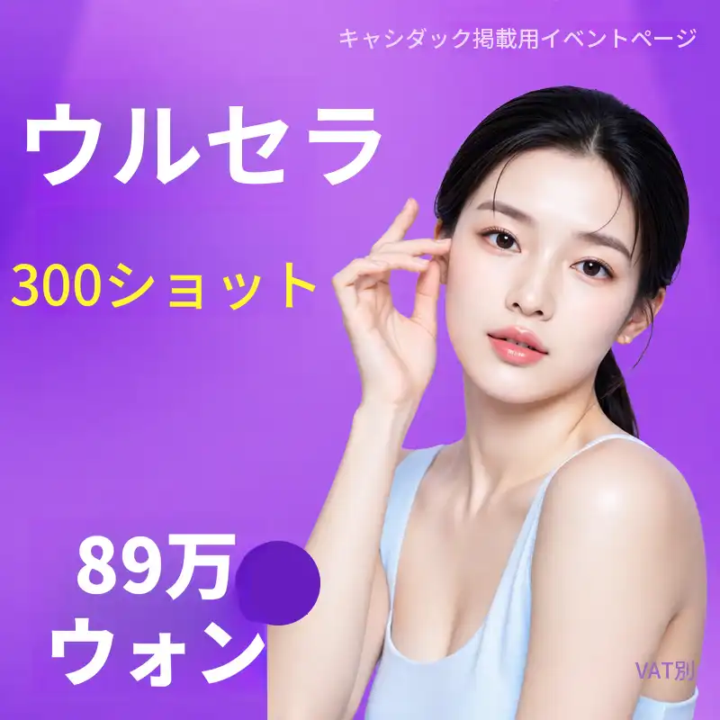 ウルセラリフティング300ショット