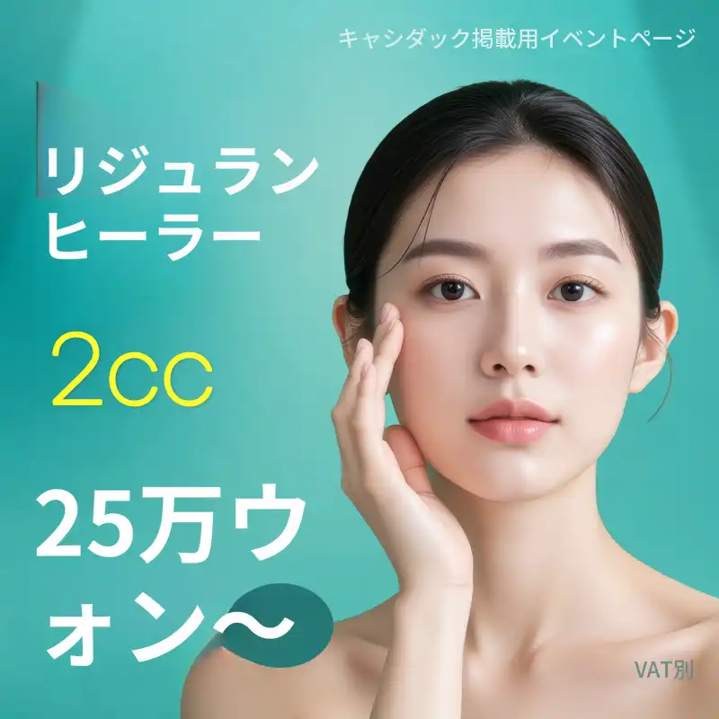 リジュランイベント