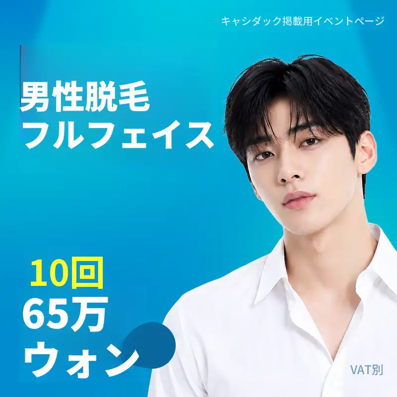 男性全顔脱毛 10回