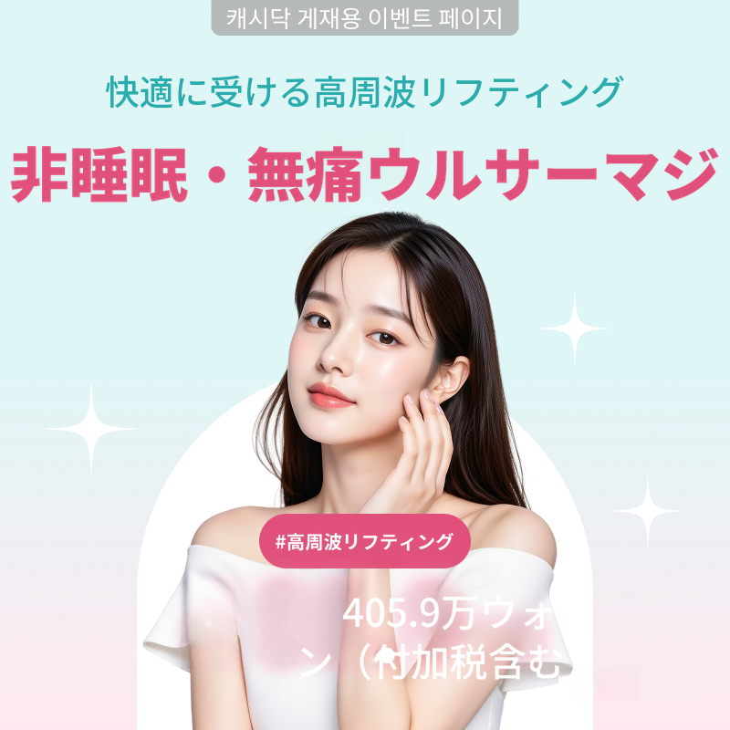 非麻酔無痛サーマクール600ショット+ウルセラピー・プライム400ショット