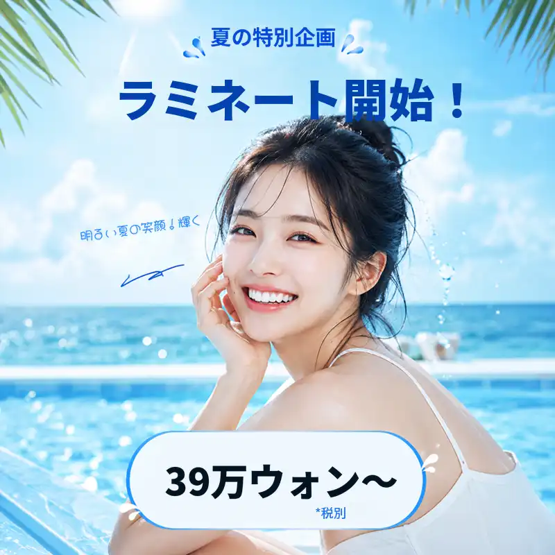 今夏、明るく笑ってください ラミネート 39万ウォンから!