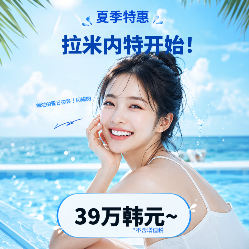 今年夏天，笑容灿烂，从39万韩元起！