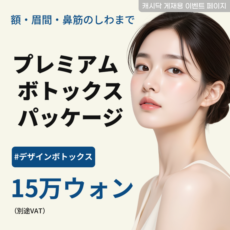 異なる感覚の[プレミアムボトックスパッケージ]