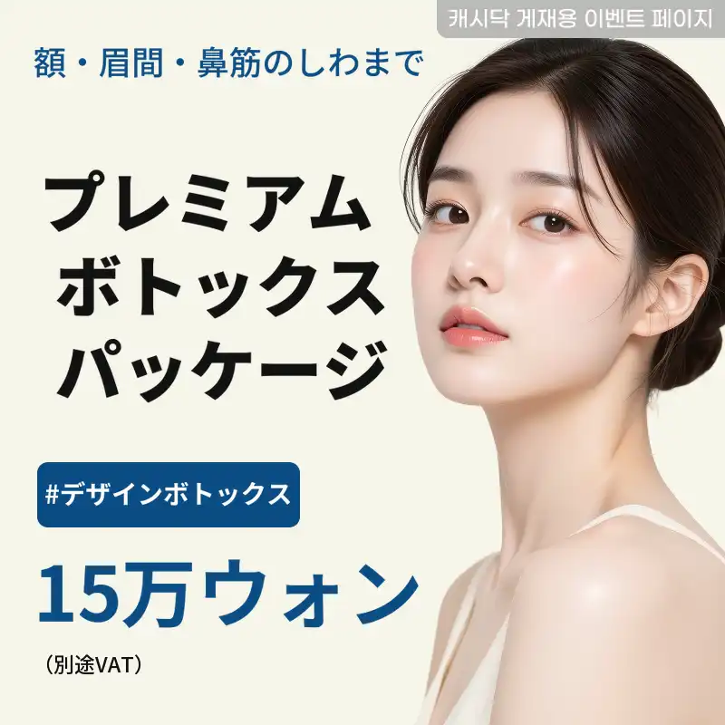 異なる感覚の[プレミアムボトックスパッケージ]