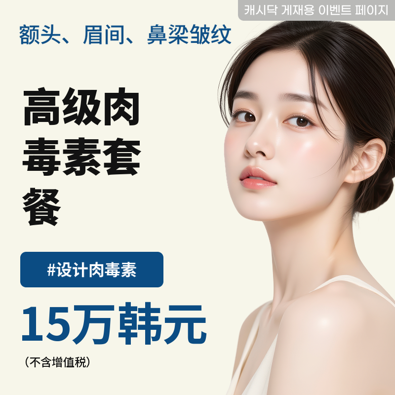 与众不同的 [高级肉毒杆菌套餐]