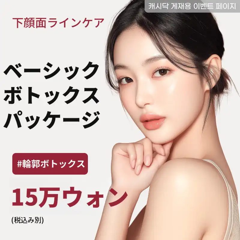 釜山ボトックス特価 - 下顔面集中輪郭ボトックスパッケージ