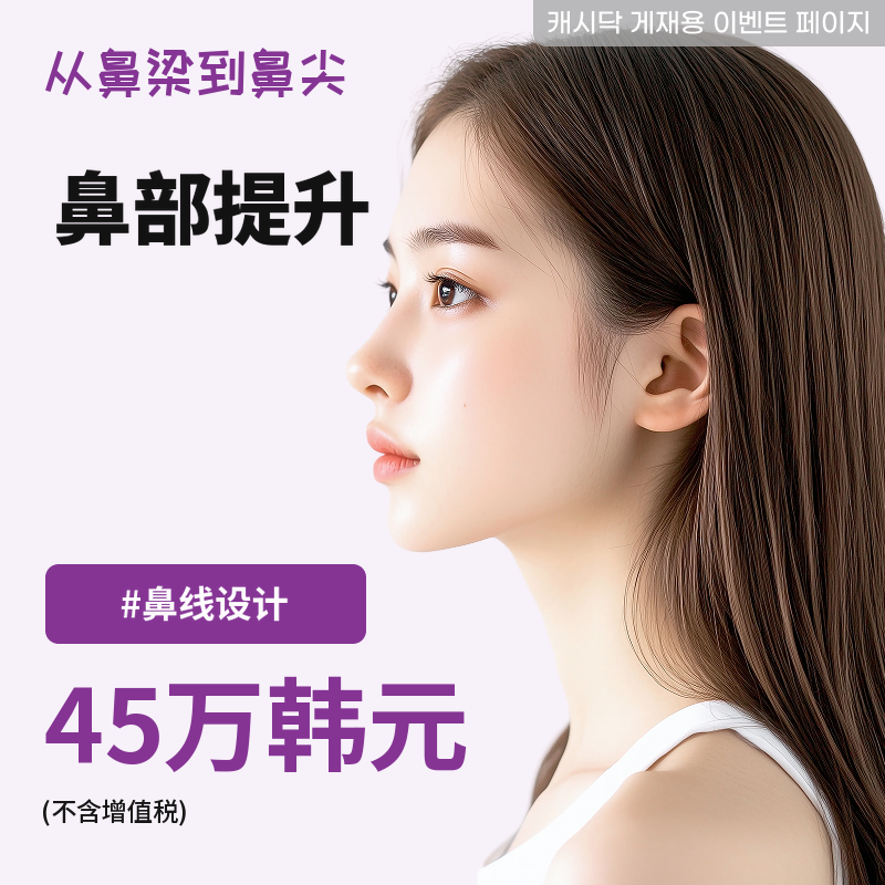 西面鼻部填充剂全设计 - 鼻部包裹套餐
