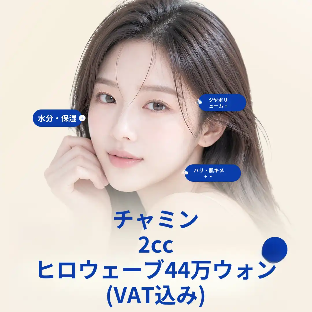 チャミン整形外科 チャミン・ヒルウェーブ 施術画像