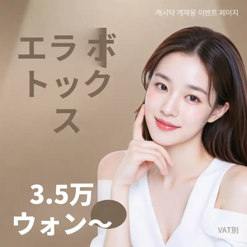 フェイスライン ボトックス
