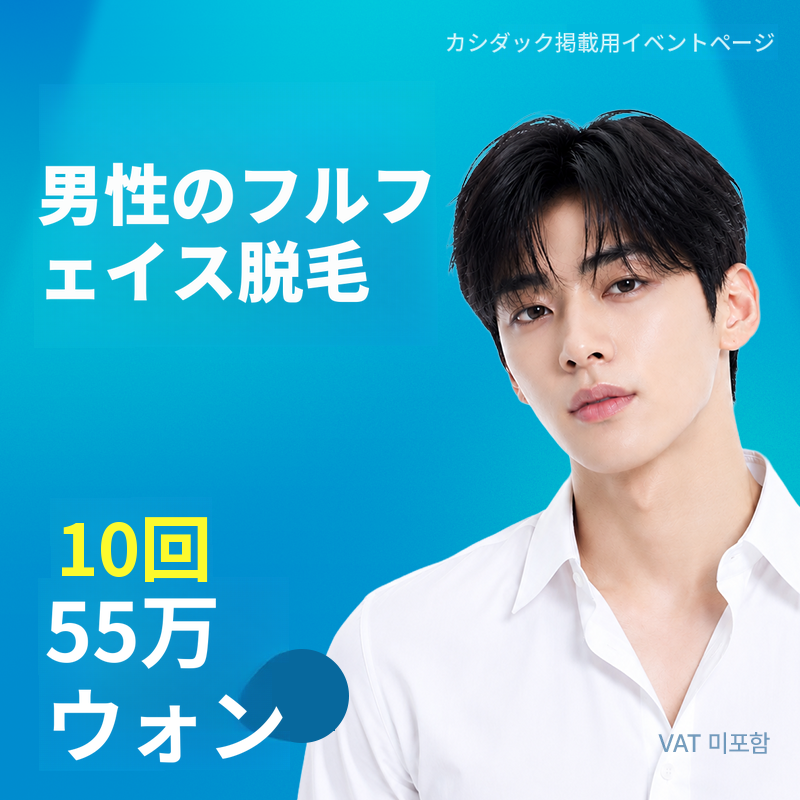 男性フルフェイス脱毛(ジェントルマックスプロプラス)