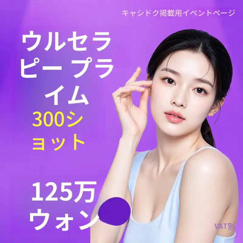 ウルセラピー プライム 300ショット