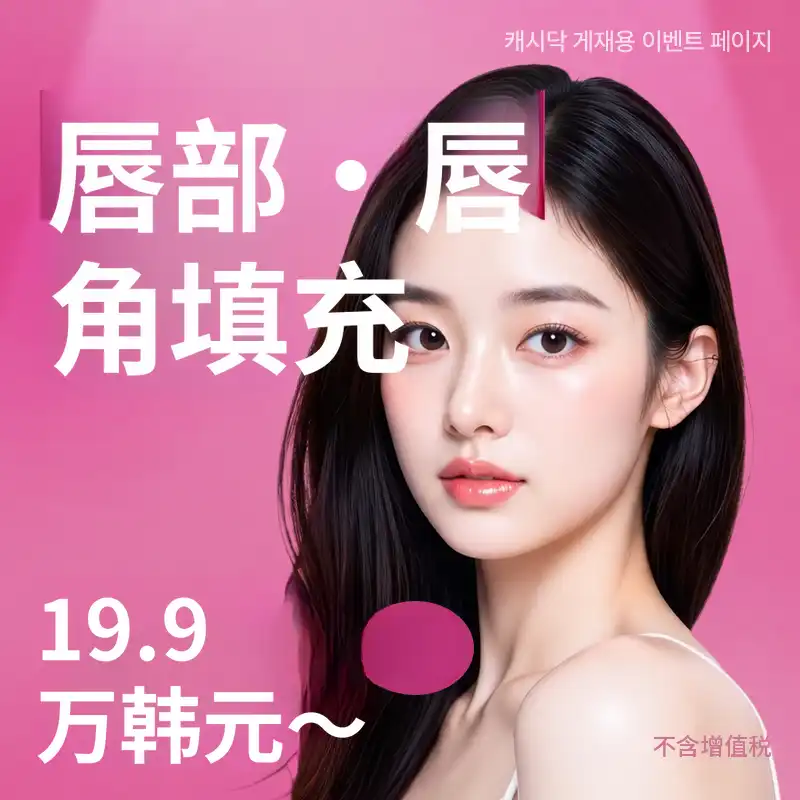 唇部唇角填充剂