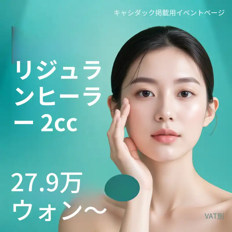 リジュランヒーラー
