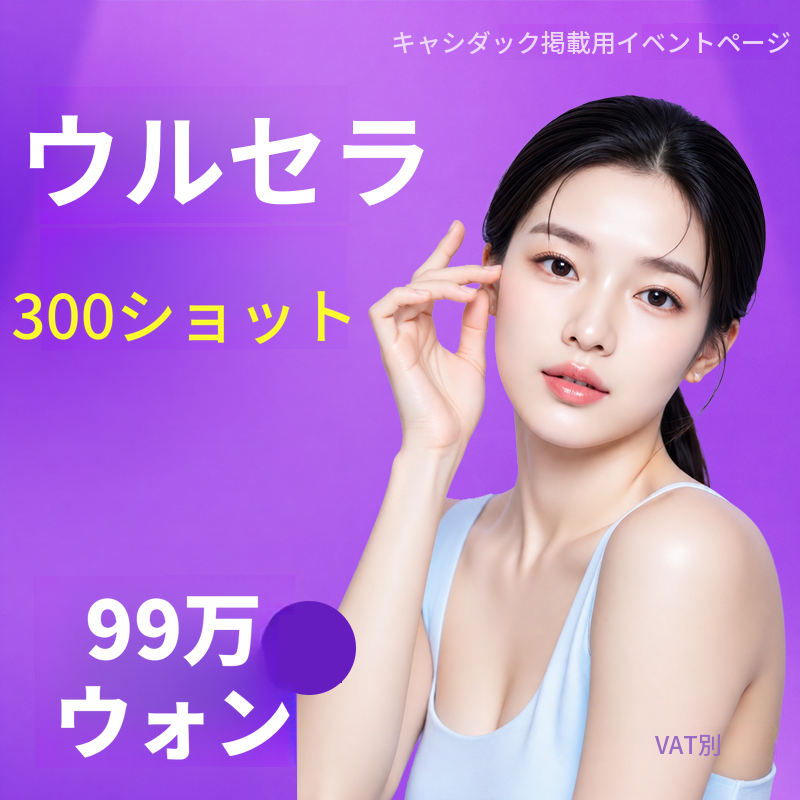ウルセラ 300ショット