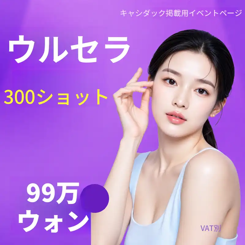 ウルセラ 300ショット