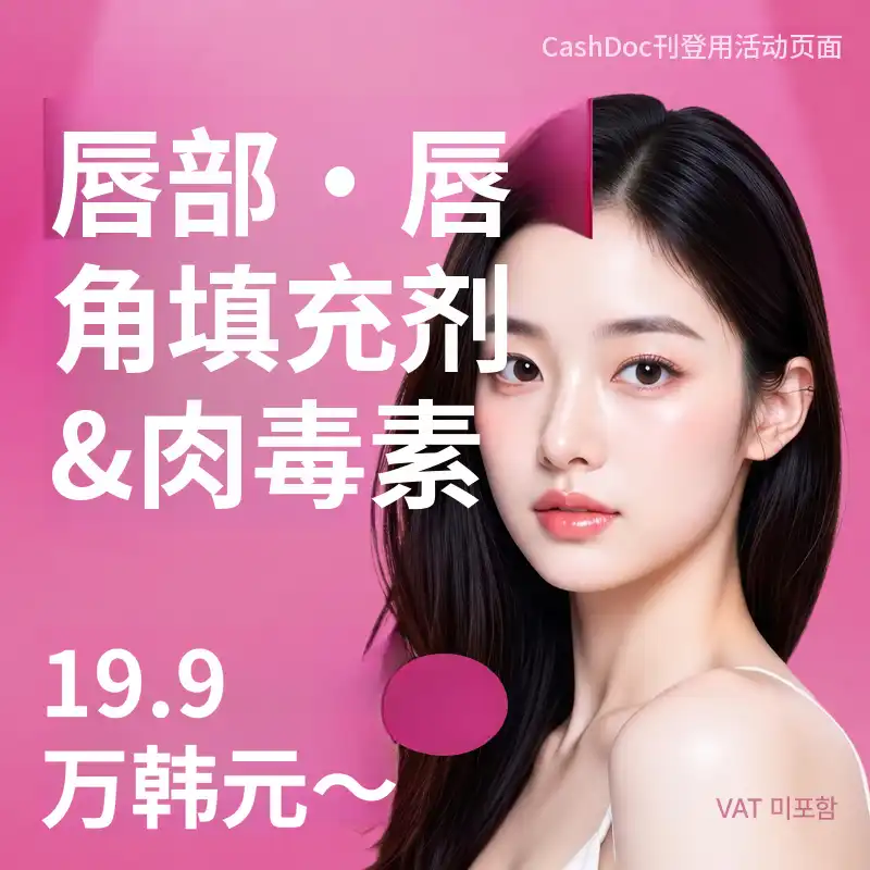 唇部填充剂和嘴角肉毒杆菌