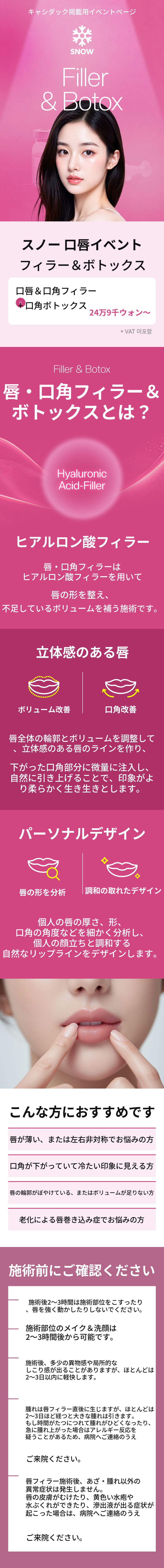 リップフィラー＆口角ボトックス