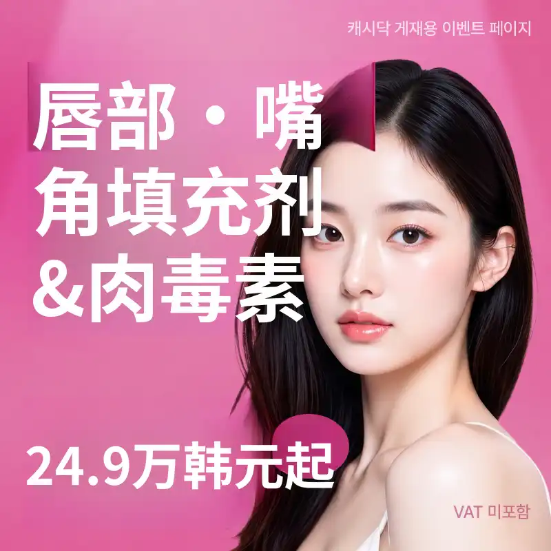 唇部填充剂和嘴角肉毒杆菌