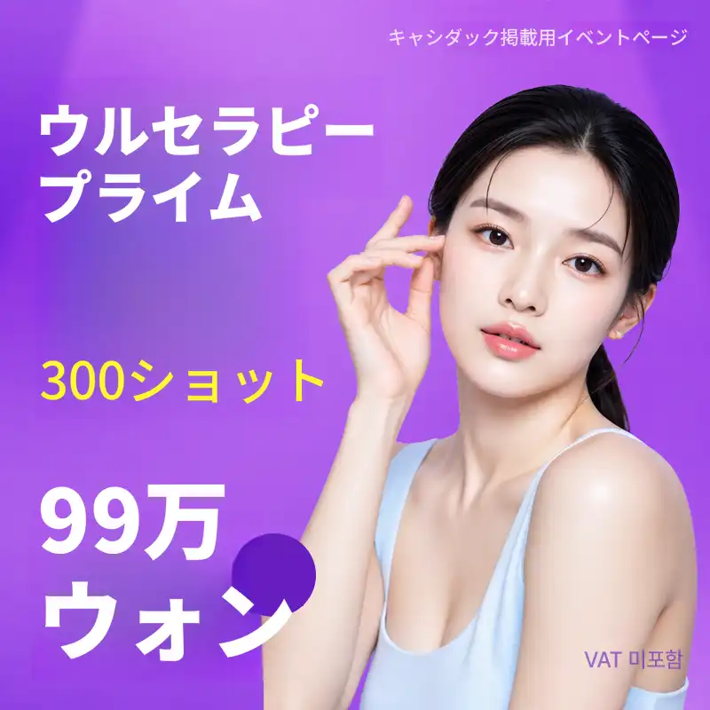 ウルセラピー プライム 300ショット