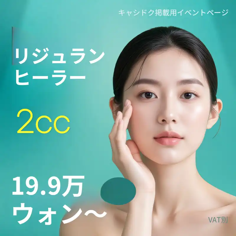 リジュランヒーラー 2CC
