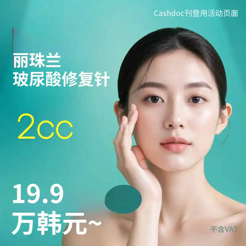 瑞咕兰治疗 2CC