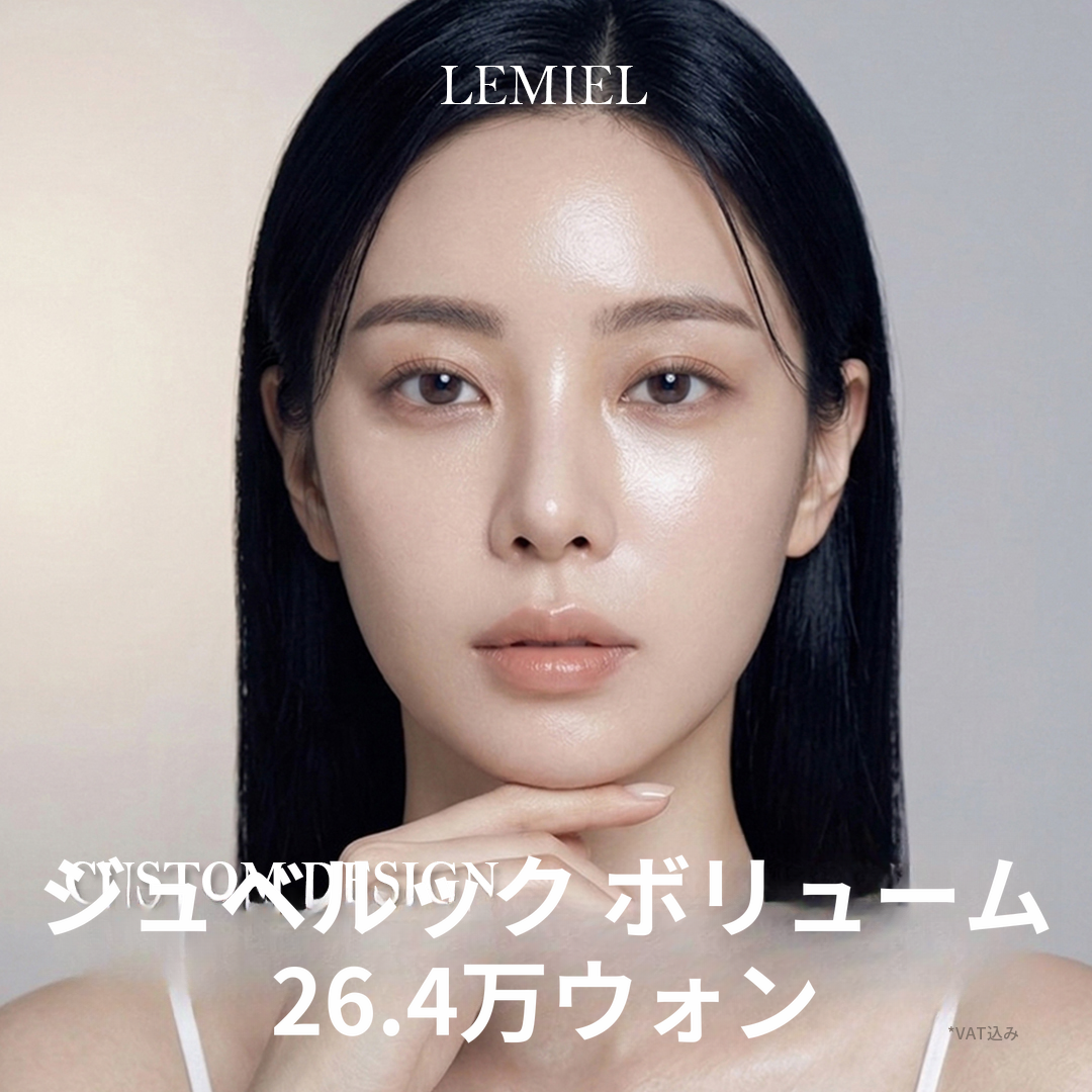 ジュベリック ボリューム＆女性医師による直接施術、ピーナッツ型顔、頬の窪み