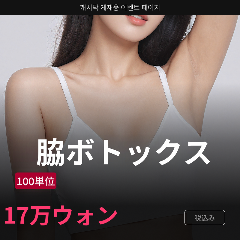 脇ボトックス (国産)