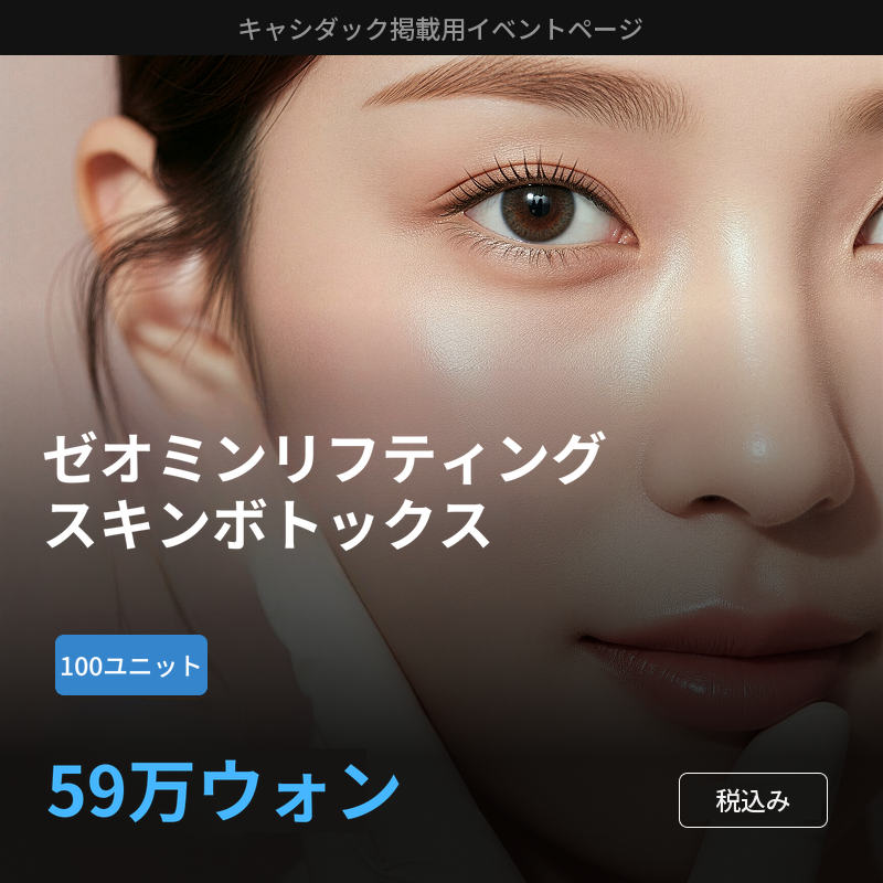 ジェオミンリフティングスキンボトックス
