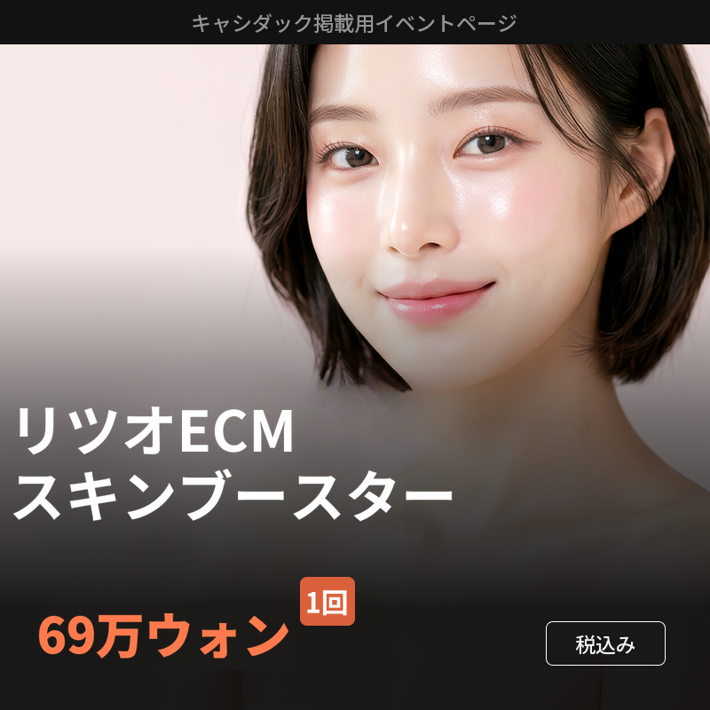 リトゥオ ECM スキンブースター