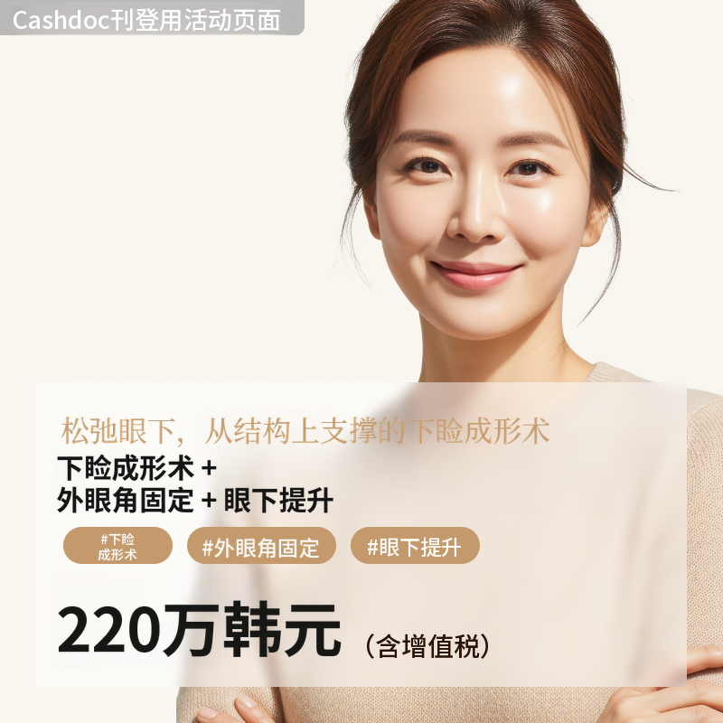 [新] 下眼睑+外眼角固定+眼下提升