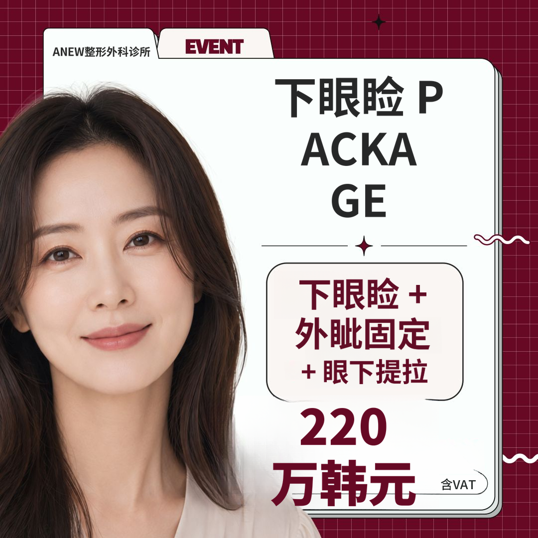 [新] 下眼睑+外眦固定+眼下提升