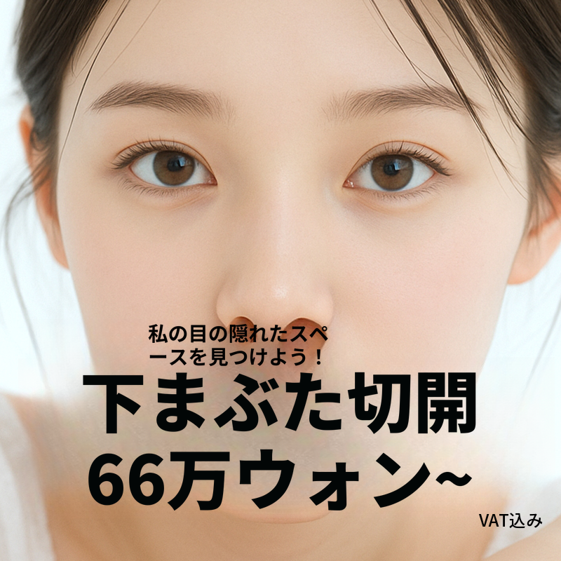 目の冴えを広げるための下眼瞼形成術