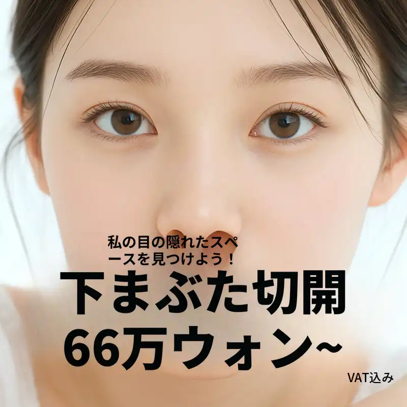 目の冴えを広げるための下眼瞼形成術