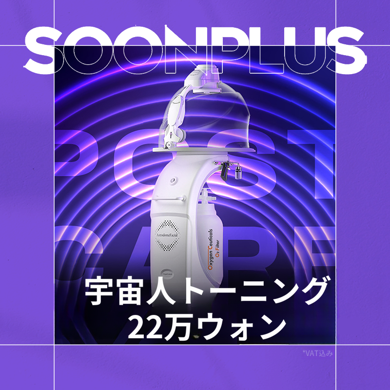 スンプラス_宇宙人トーニング_美白_高濃度酸素ケア