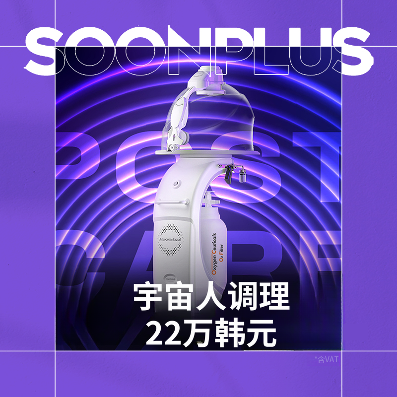顺普拉斯_宇航员调色_美白_高浓度氧气护理