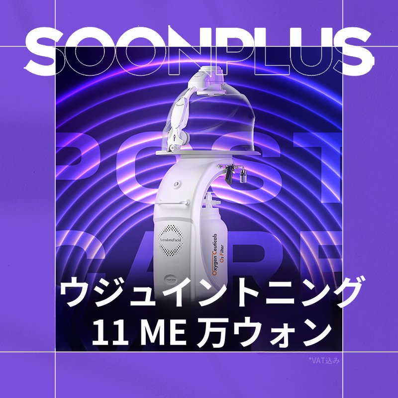 スンプラス_宇宙人トーニング_美白_高濃度酸素ケア