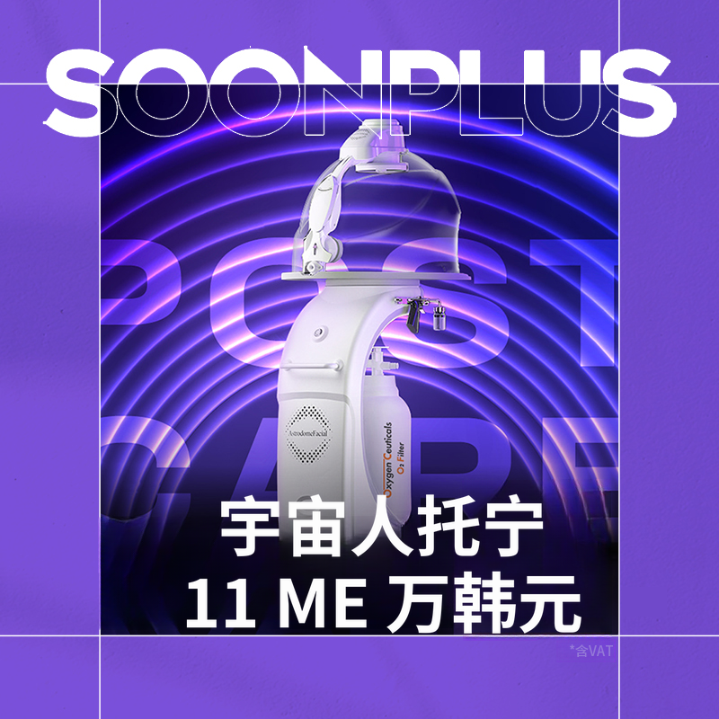 顺Plus_宇宙人焕肤_美白_高浓度氧气护理