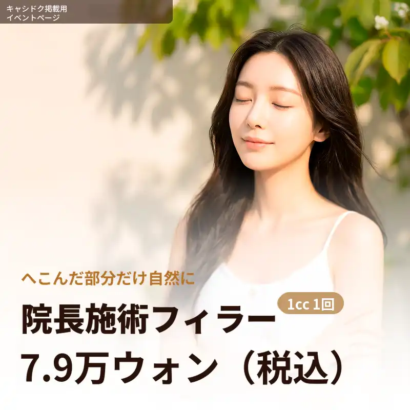 初回訪問イベント フィラー 1cc 代表院長施術