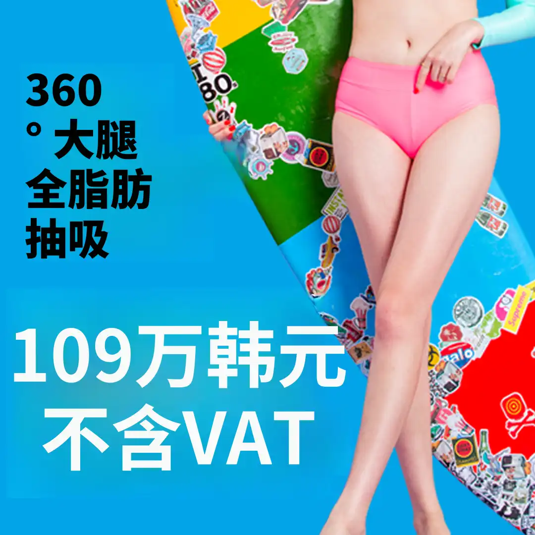 大腿360度大容量抽脂