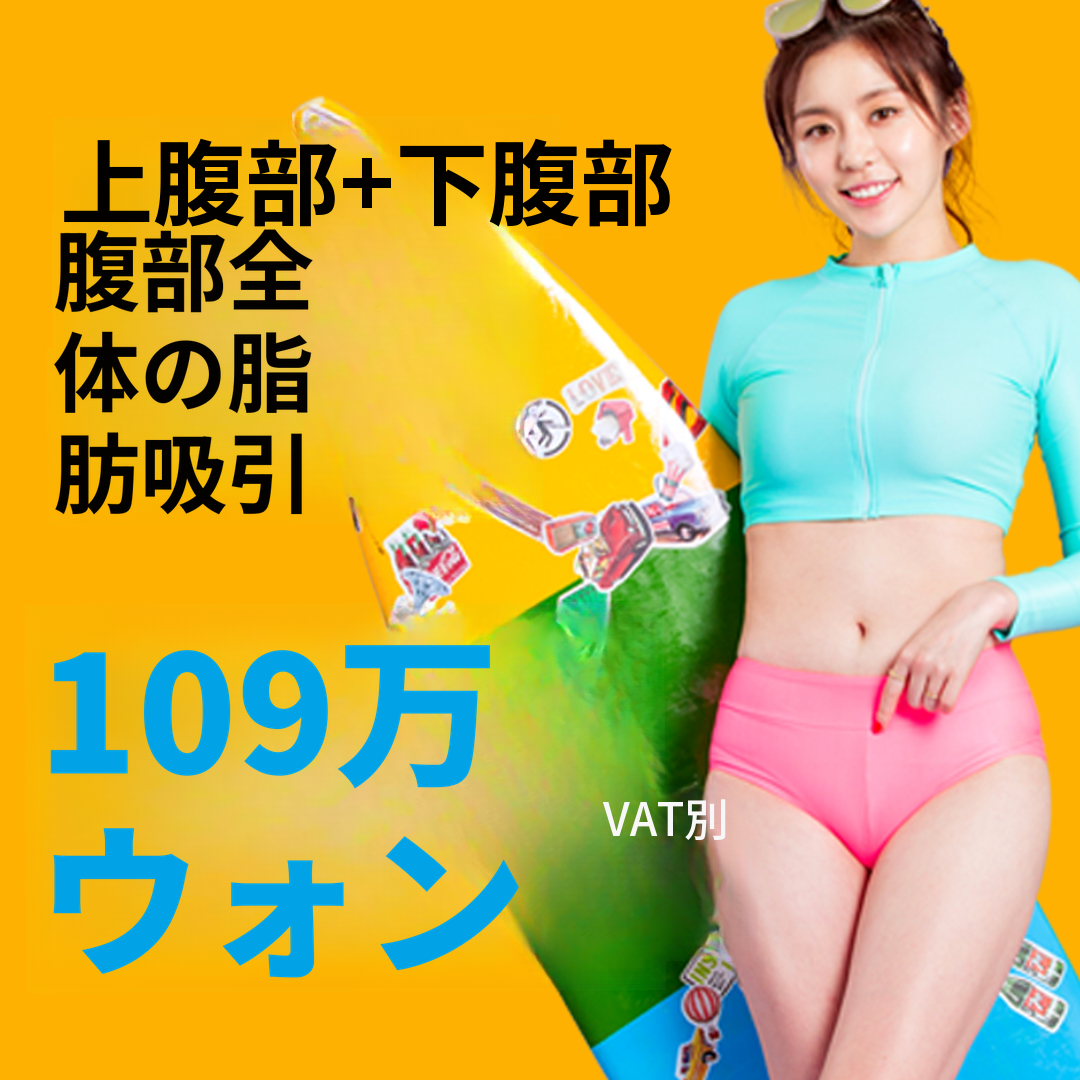 腹部全体脂肪吸引